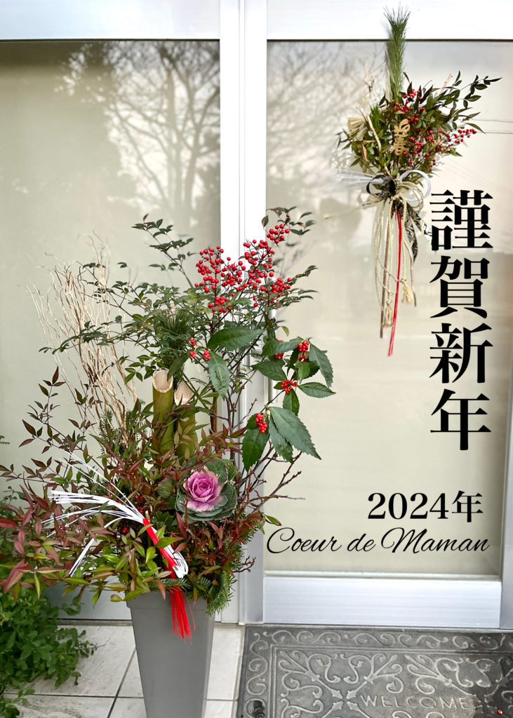 2024年　新年のご挨拶
愛知県　碧南市　花屋＆花教室
クールドゥママン